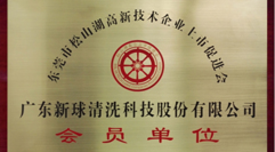 松山湖上市促进会员单位