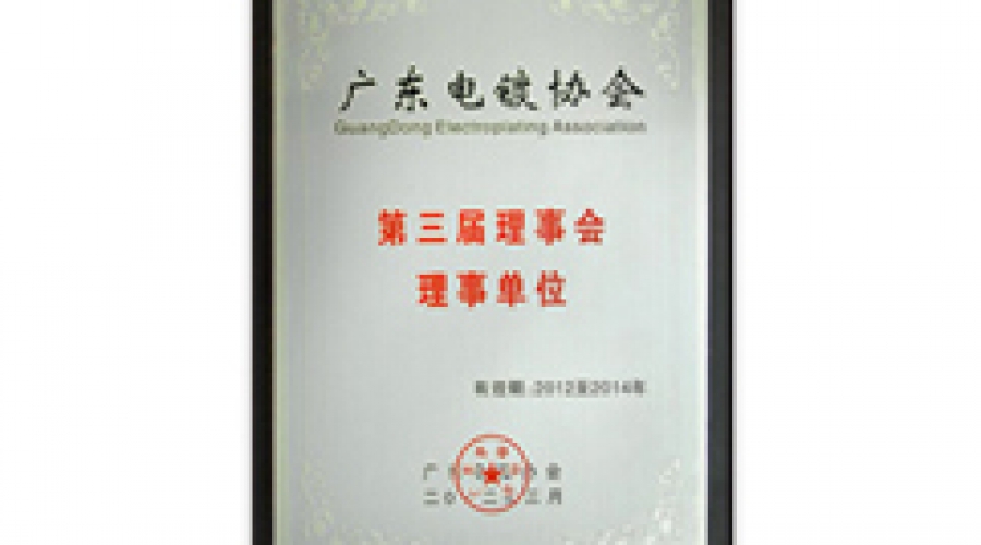 广东电镀协会第三届理事会理事单位