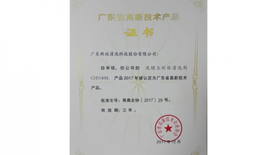 洗蜡王环保清洗剂-广东高新技术产品证书