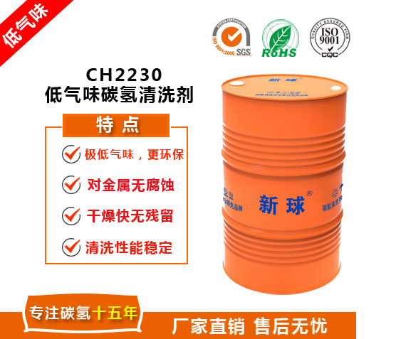 CH2230低气味碳氢清洗剂.jpg