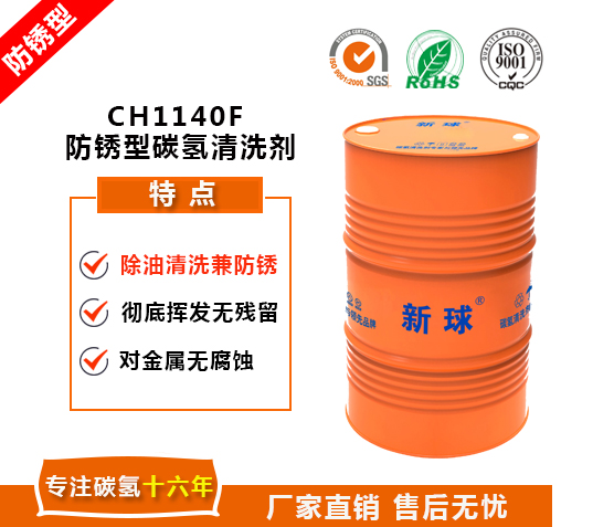 CH1140F 防锈型碳氢清洗剂.jpg