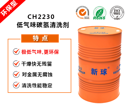 CH2230环保碳氢清洗剂.jpg