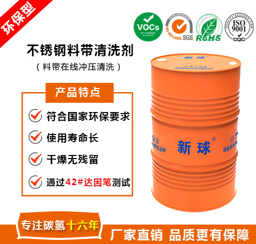 不锈钢料带清洗剂.jpg